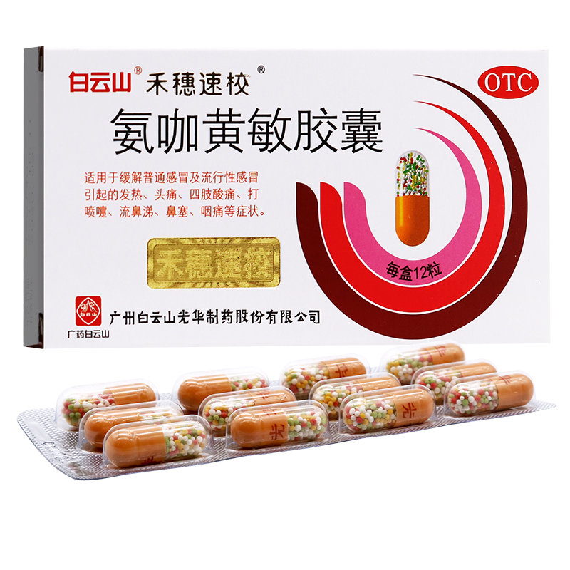 氨咖黄敏胶囊